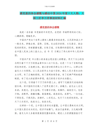 感党恩的体会感慨与感动中国2024年度十大人物：大国工匠李万君事迹材料汇编
