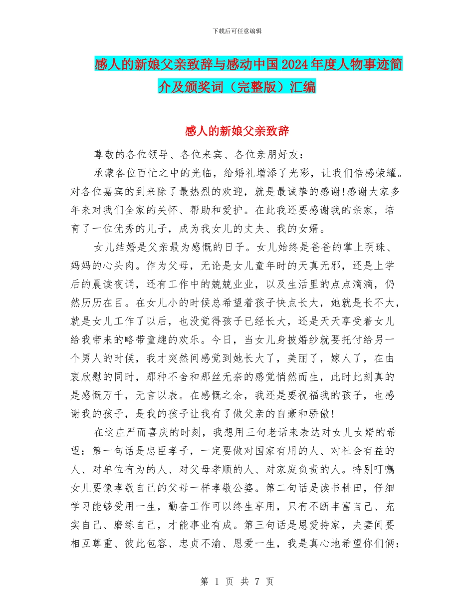 感人的新娘父亲致辞与感动中国2024年度人物事迹简介及颁奖词汇编_第1页