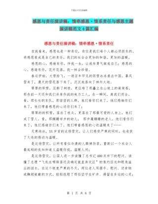 感恩与责任演讲稿：情牵感恩·情系责任与感恩主题演讲稿范文4篇汇编