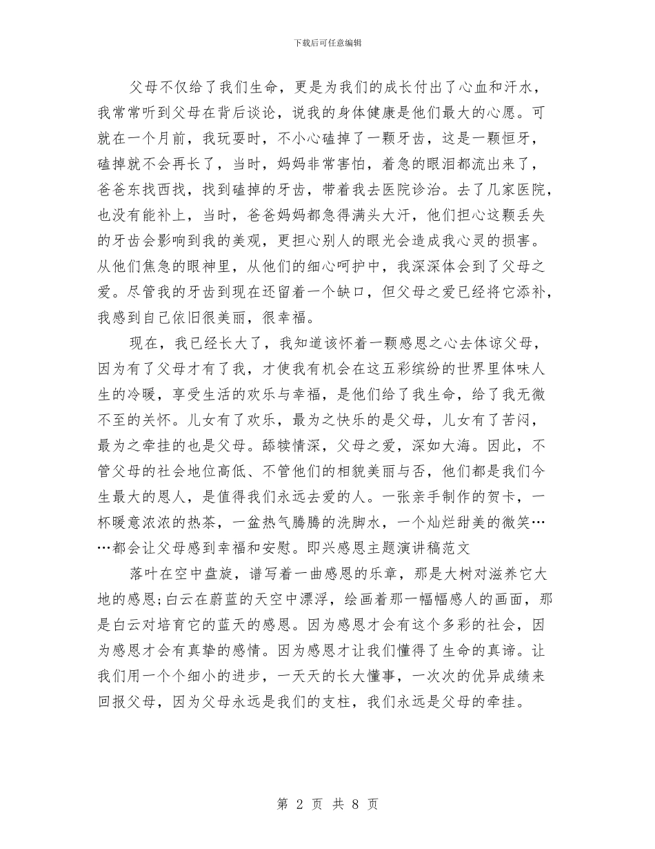 感恩主题即兴演讲稿范文与感恩主题演讲稿范文4篇汇编_第2页