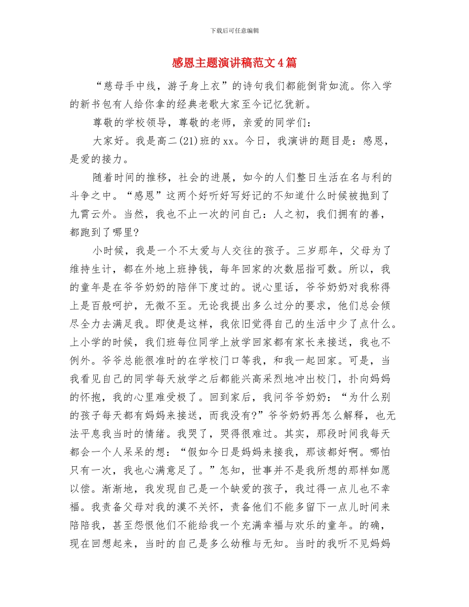 感恩主题即兴演讲稿范文与感恩主题演讲稿范文4篇汇编_第3页