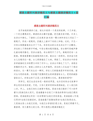 感恩主题即兴演讲稿范文与感恩主题演讲稿范文4篇汇编