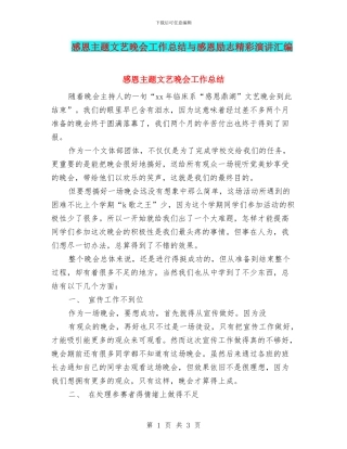 感恩主题文艺晚会工作总结与感恩励志精彩演讲汇编