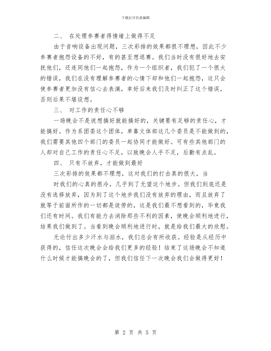 感恩主题文艺晚会工作总结与感恩思进主题教育活动总结汇编_第2页