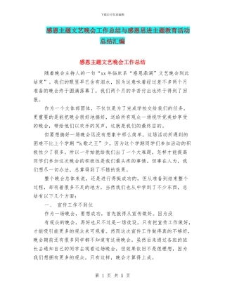 感恩主题文艺晚会工作总结与感恩思进主题教育活动总结汇编