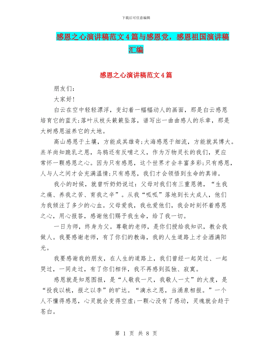 感恩之心演讲稿范文4篇与感恩党_第1页