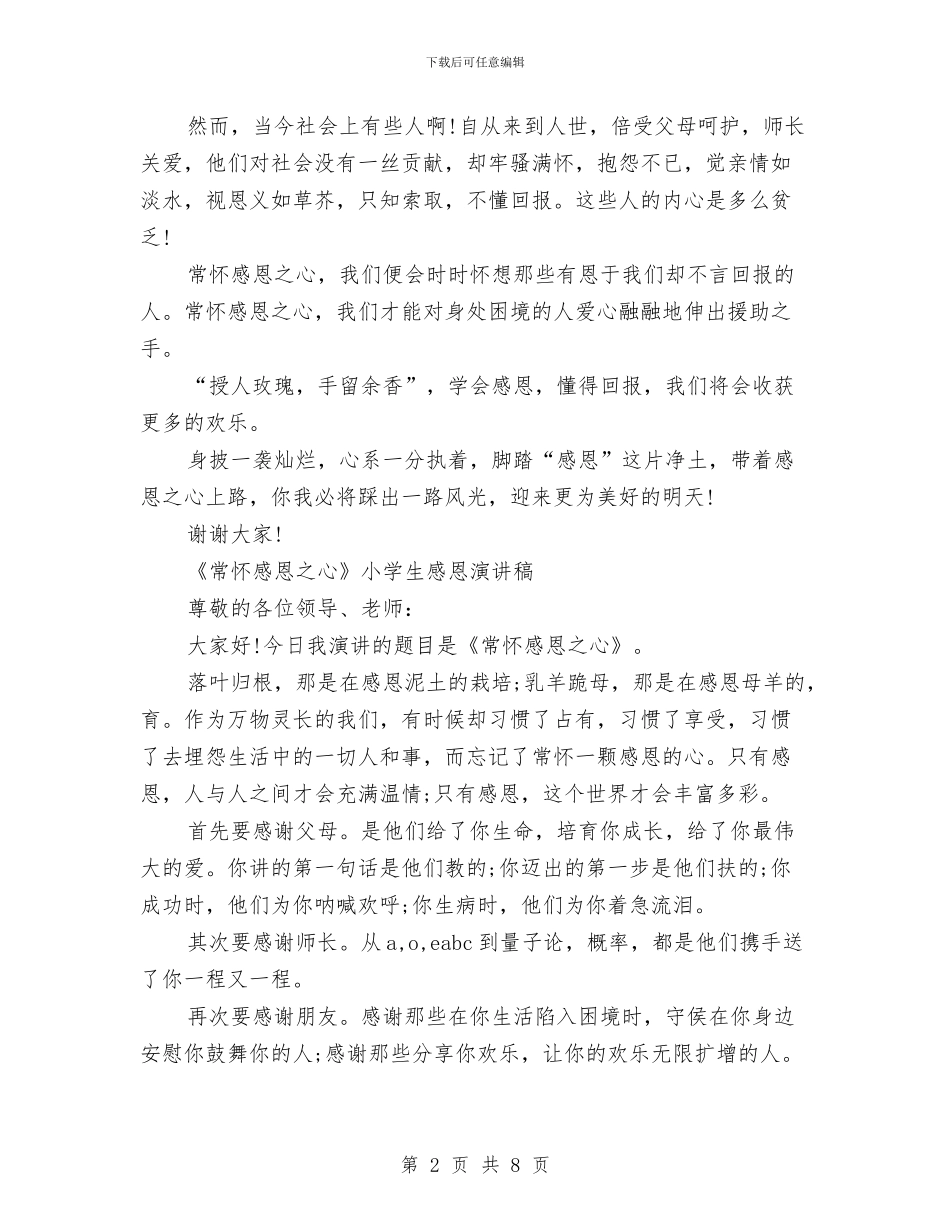 感恩之心演讲稿范文4篇与感恩党_第2页