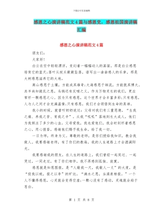 感恩之心演讲稿范文4篇与感恩党