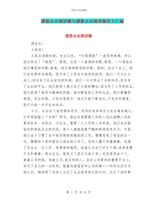 感恩企业演讲稿与感恩企业演讲稿范文汇编
