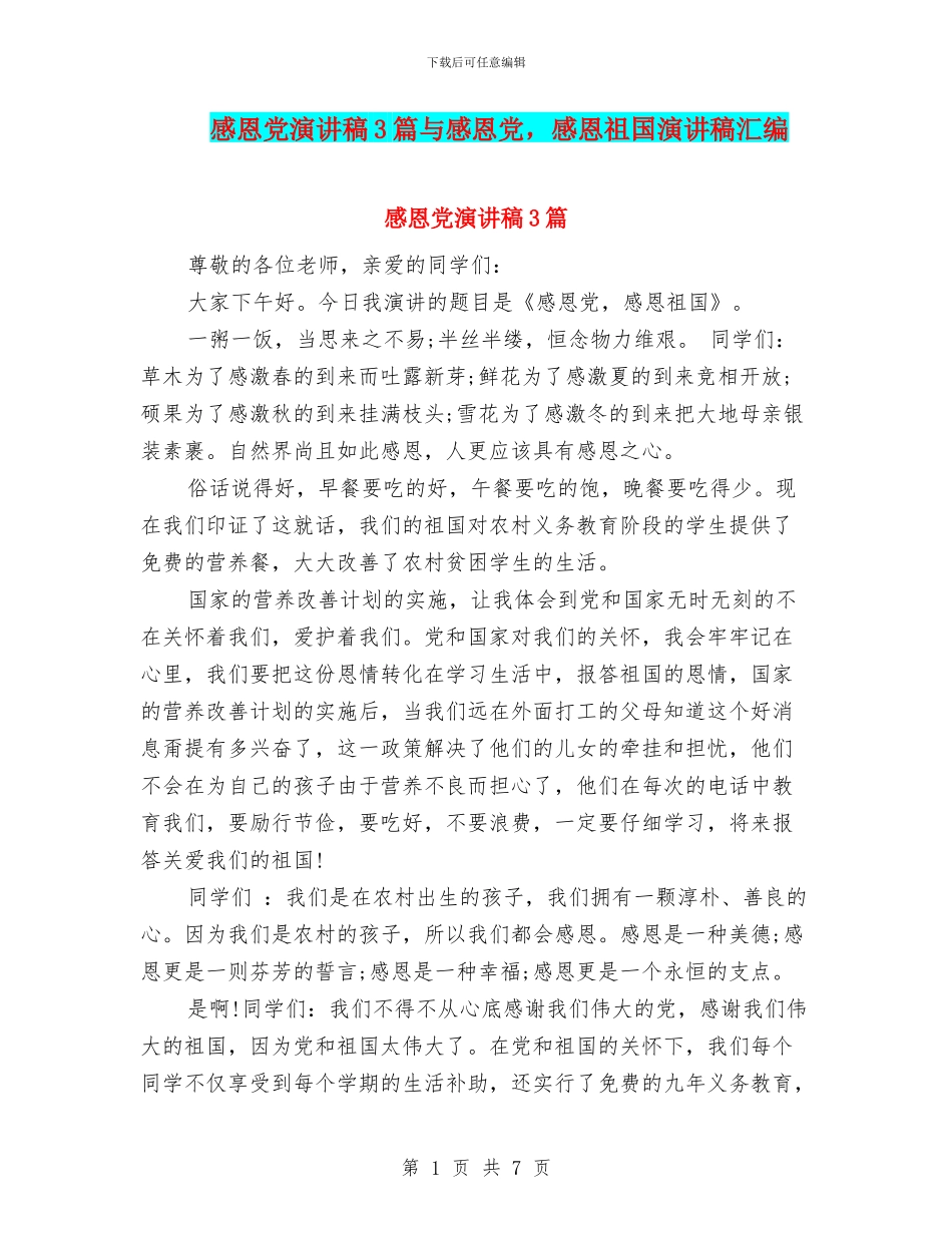 感恩党演讲稿3篇与感恩党_第1页