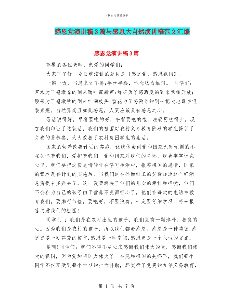感恩党演讲稿3篇与感恩大自然演讲稿范文汇编_第1页