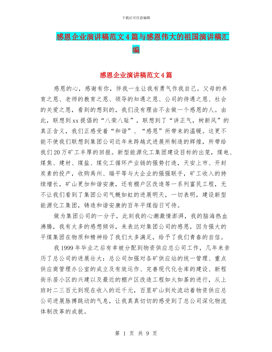 感恩企业演讲稿范文4篇与感恩伟大的祖国演讲稿汇编_第1页