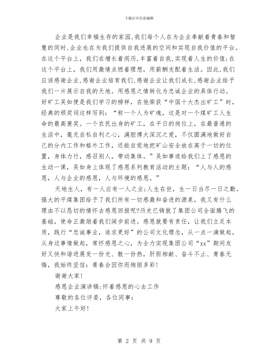 感恩企业演讲稿范文4篇与感恩伟大的祖国演讲稿汇编_第2页