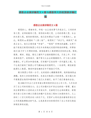 感恩企业演讲稿范文4篇与感恩伟大的祖国演讲稿汇编