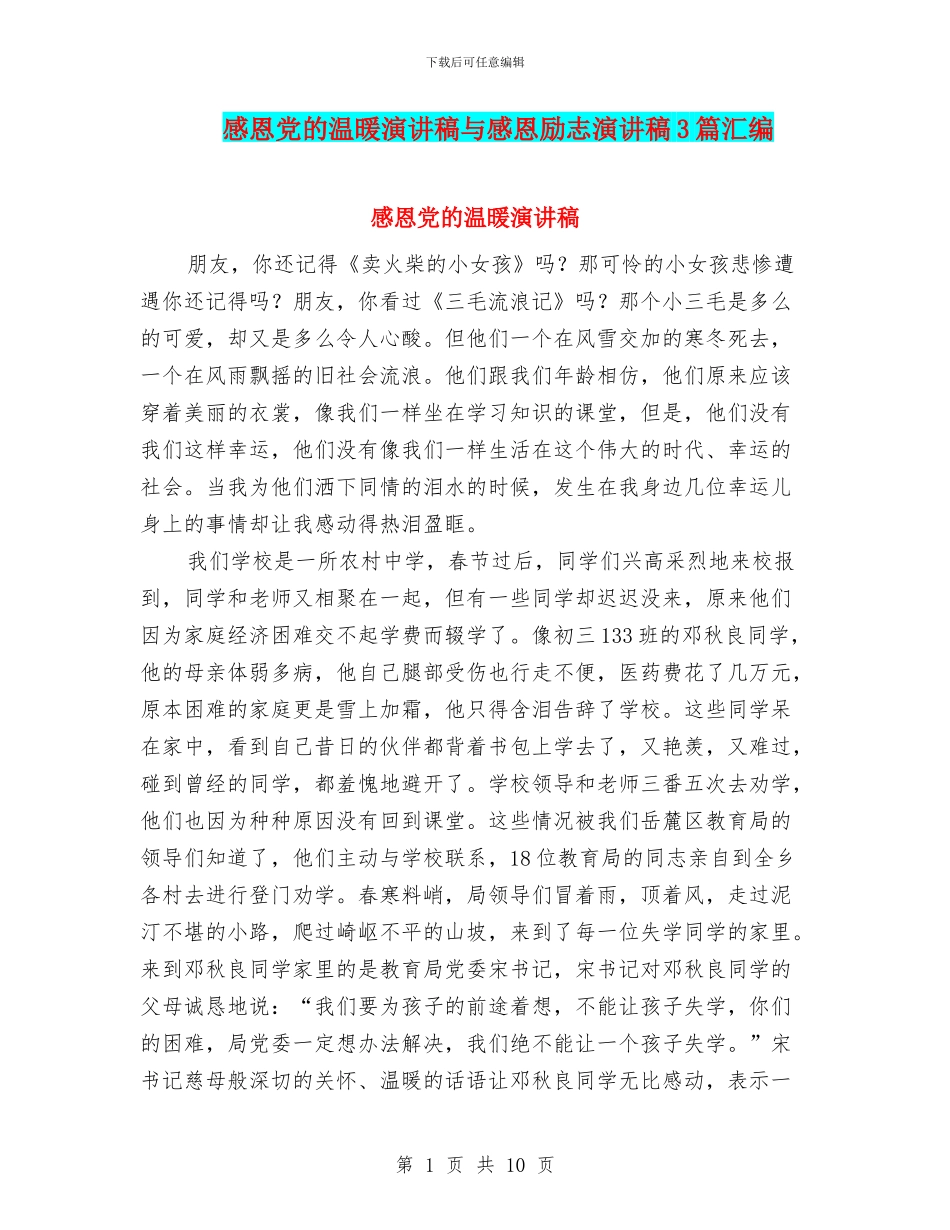 感恩党的温暖演讲稿与感恩励志演讲稿3篇汇编_第1页