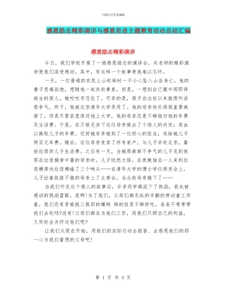 感恩励志精彩演讲与感恩思进主题教育活动总结汇编