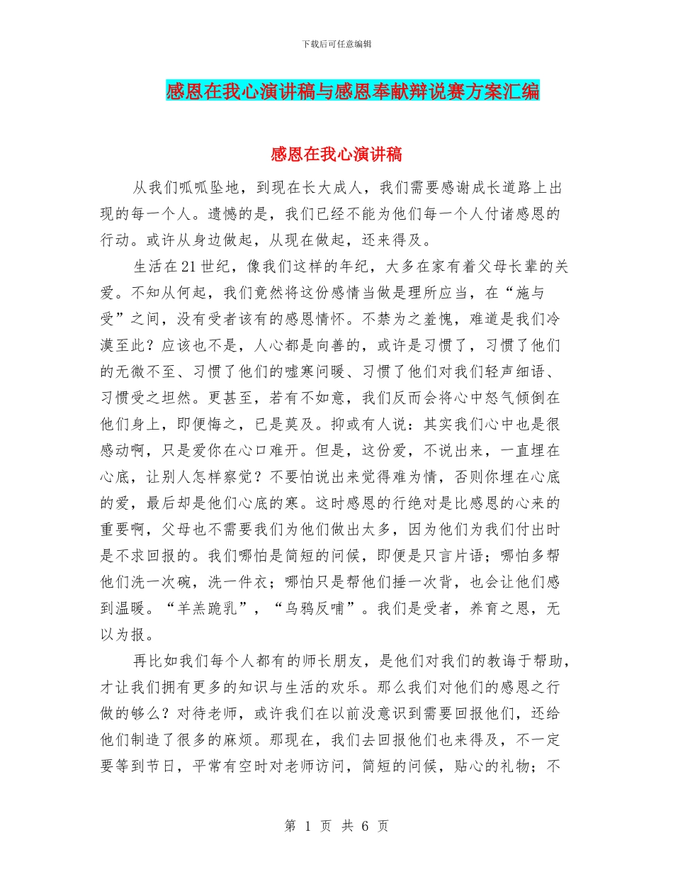 感恩在我心演讲稿与感恩奉献辩说赛方案汇编_第1页