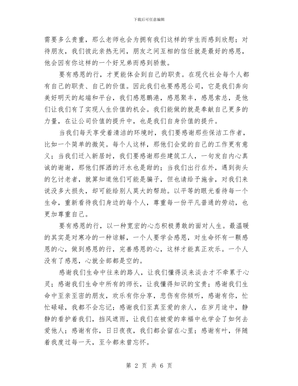 感恩在我心演讲稿与感恩奉献辩说赛方案汇编_第2页