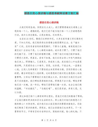 感恩在我心演讲稿与感恩奉献辩说赛方案汇编