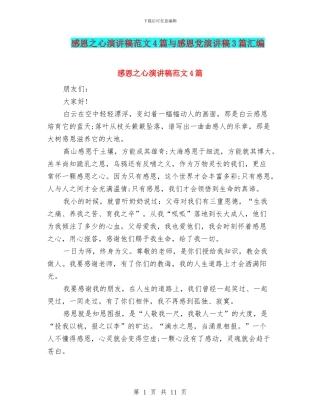 感恩之心演讲稿范文4篇与感恩党演讲稿3篇汇编