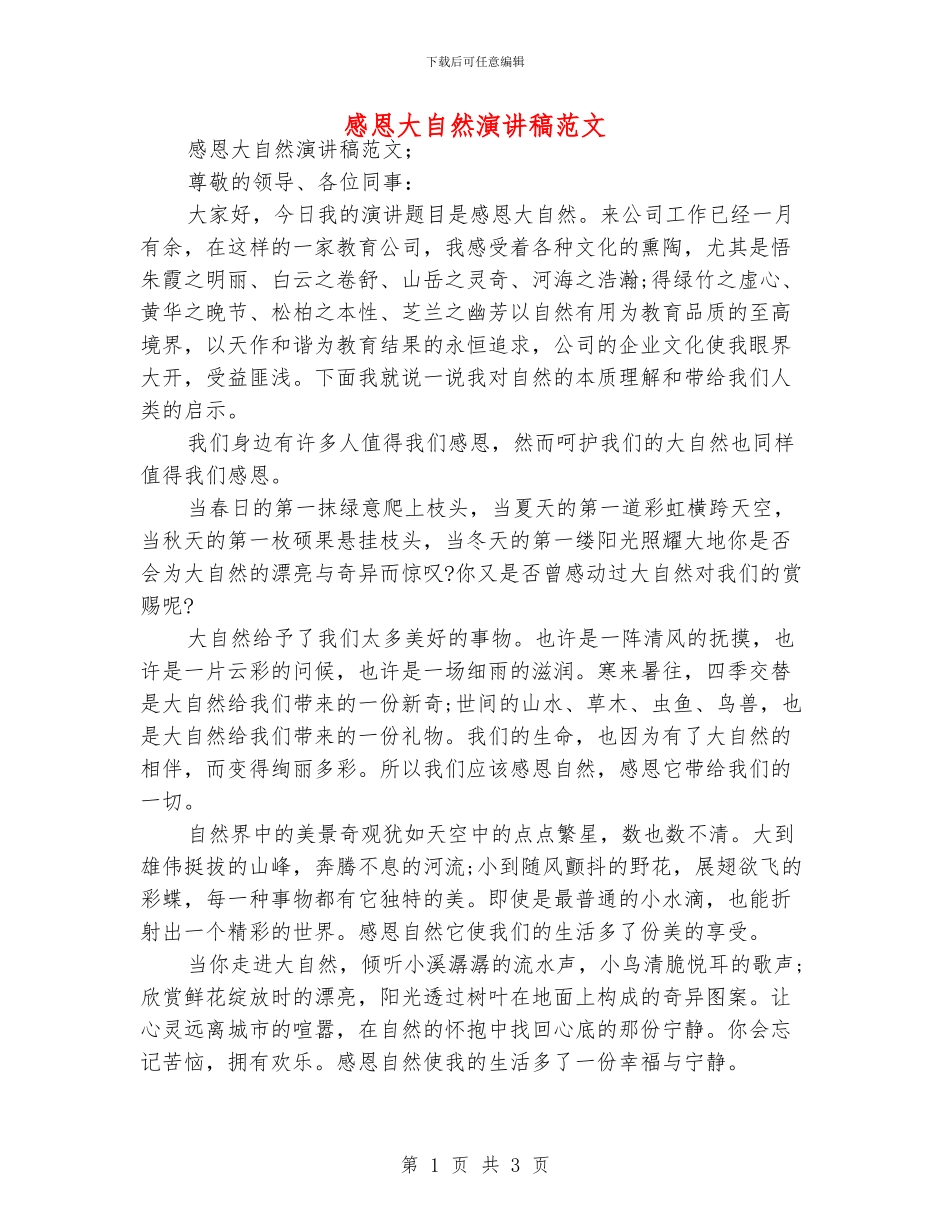 感恩大自然演讲稿范文_第1页