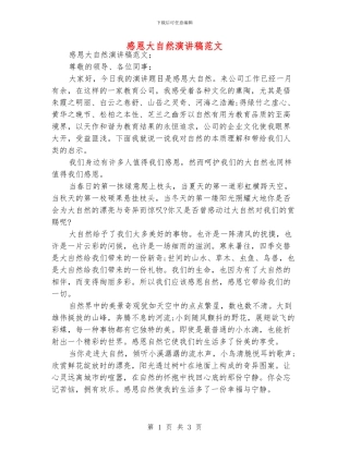 感恩大自然演讲稿范文