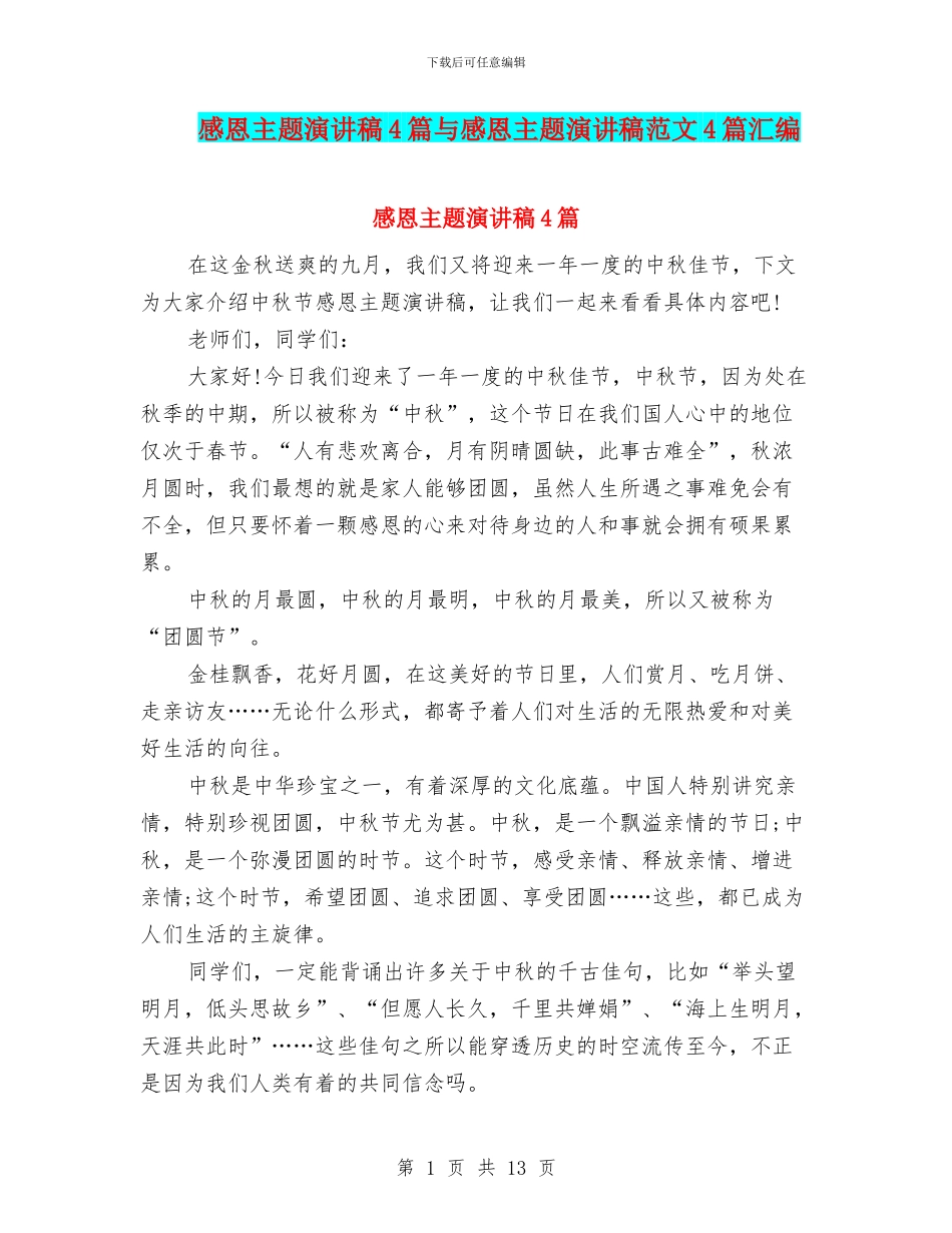 感恩主题演讲稿4篇与感恩主题演讲稿范文4篇汇编_第1页