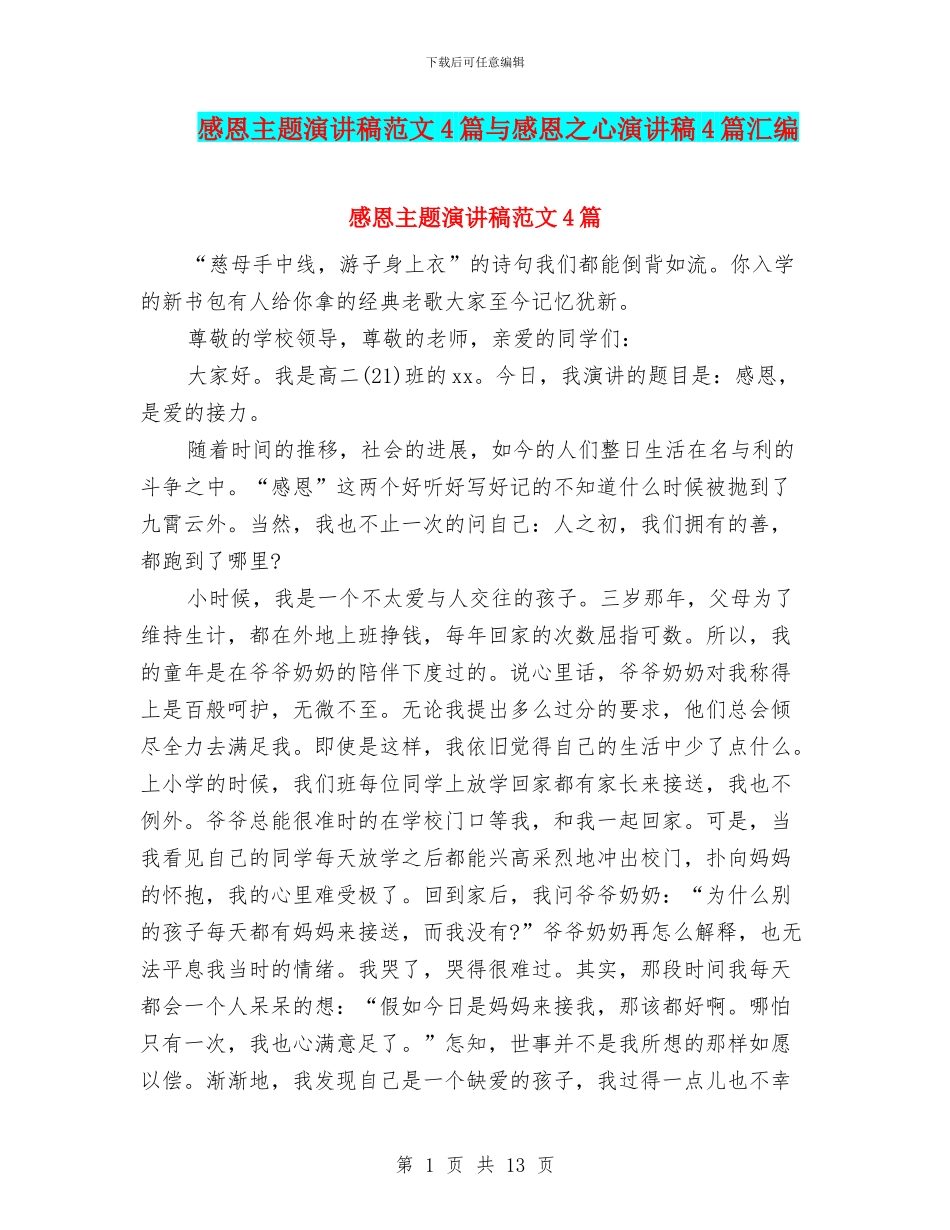感恩主题演讲稿范文4篇与感恩之心演讲稿4篇汇编_第1页
