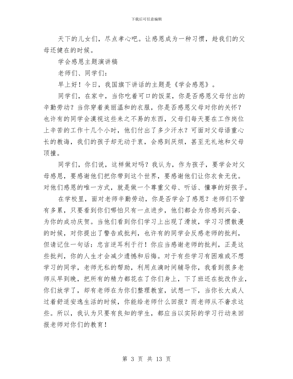 感恩主题演讲稿范文4篇与感恩之心演讲稿4篇汇编_第3页