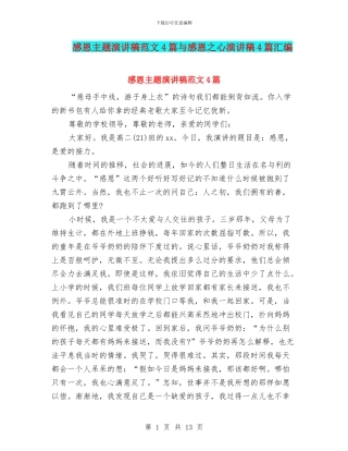 感恩主题演讲稿范文4篇与感恩之心演讲稿4篇汇编