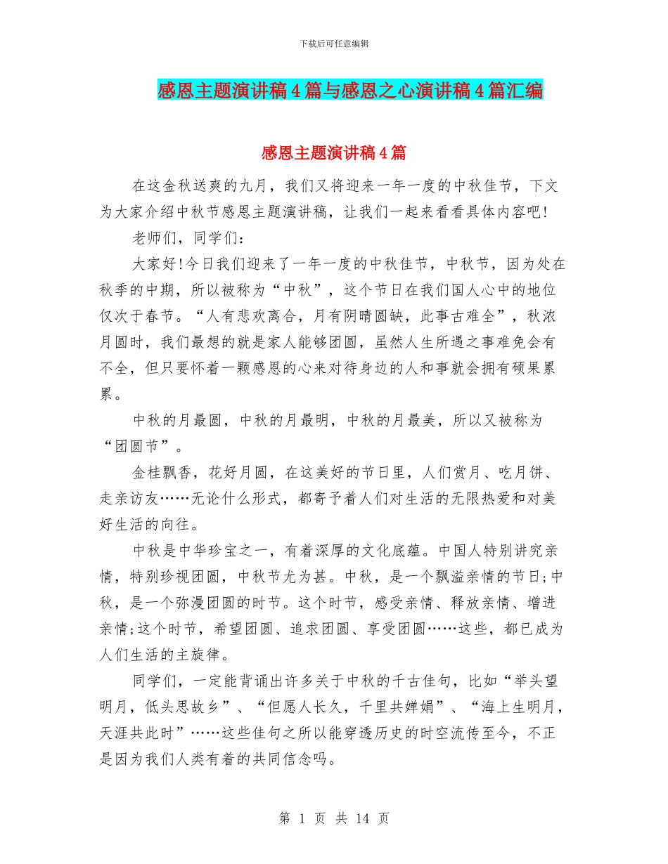 感恩主题演讲稿4篇与感恩之心演讲稿4篇汇编_第1页