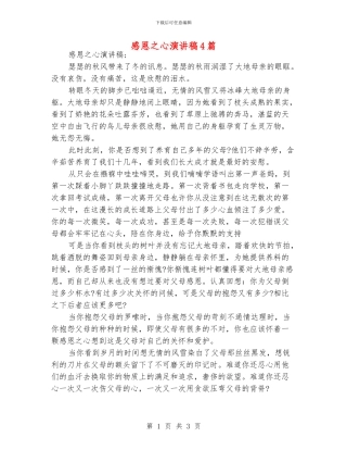 感恩之心演讲稿4篇