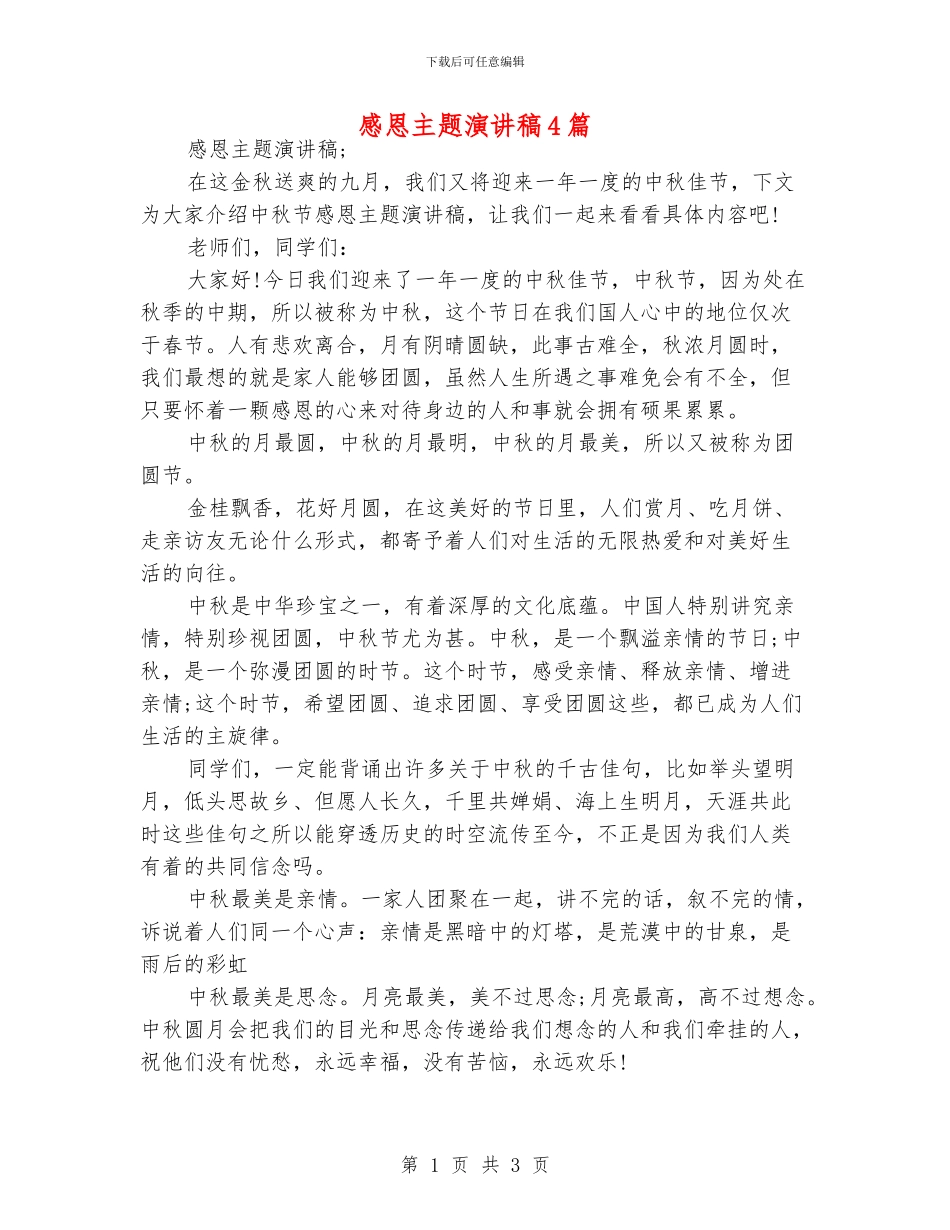 感恩主题演讲稿4篇_第1页