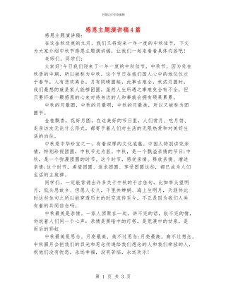 感恩主题演讲稿4篇