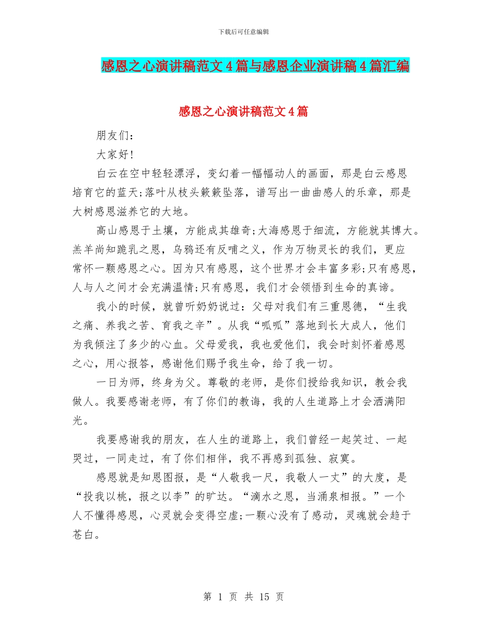 感恩之心演讲稿范文4篇与感恩企业演讲稿4篇汇编_第1页