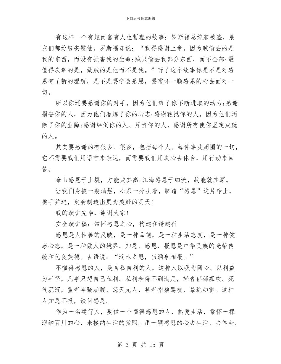 感恩之心演讲稿范文4篇与感恩企业演讲稿4篇汇编_第3页