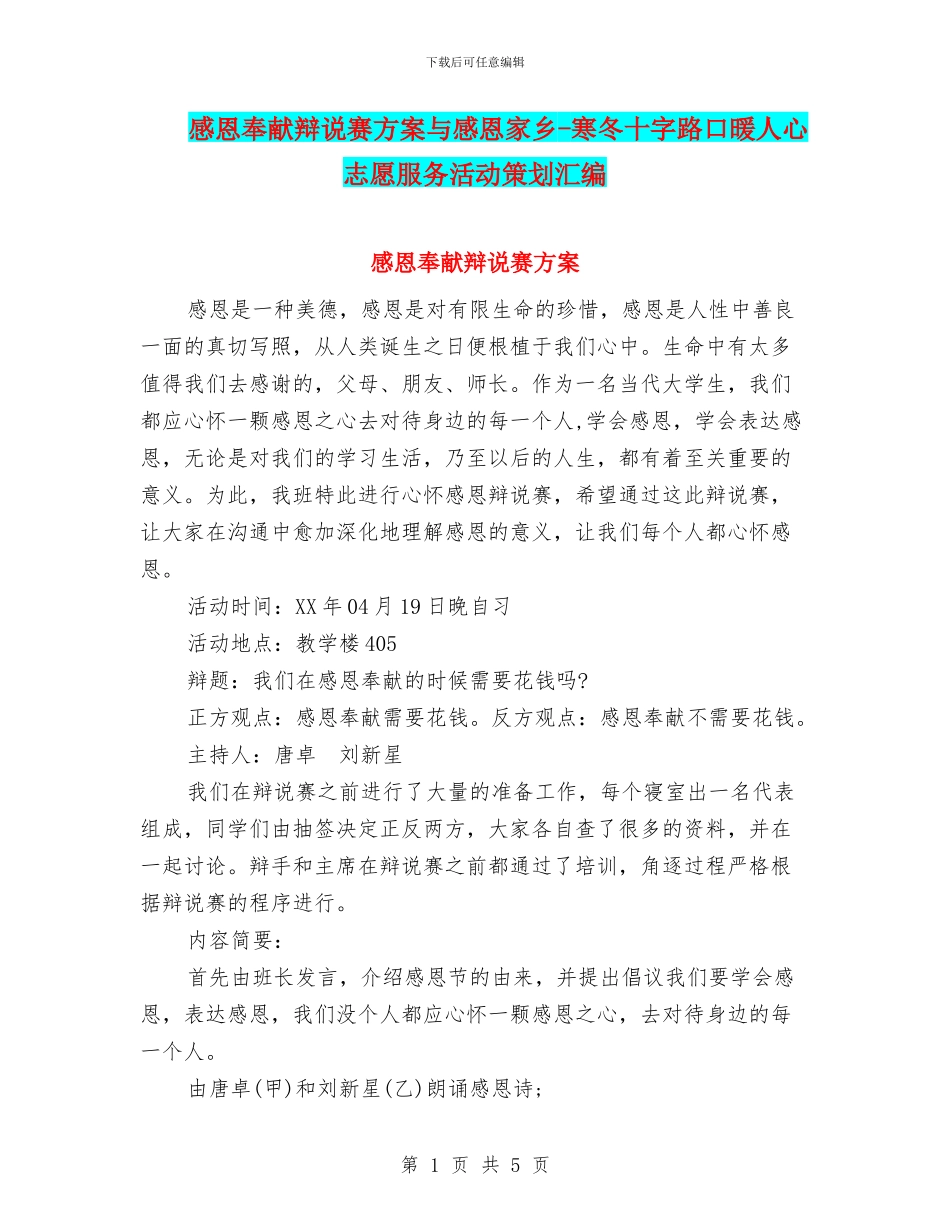 感恩奉献辩说赛方案与感恩家乡_第1页