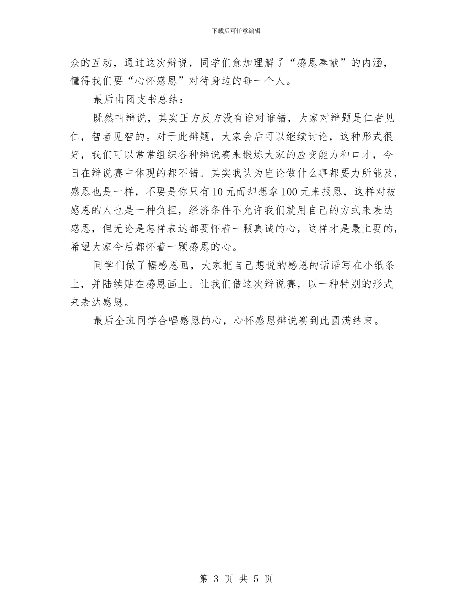 感恩奉献辩说赛方案与感恩家乡_第3页