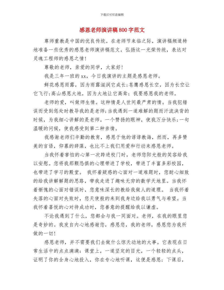 感恩教师演讲稿800字与感恩教师演讲稿800字范文汇编_第3页
