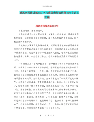 感恩教师演讲稿800字与感恩教师演讲稿800字范文汇编