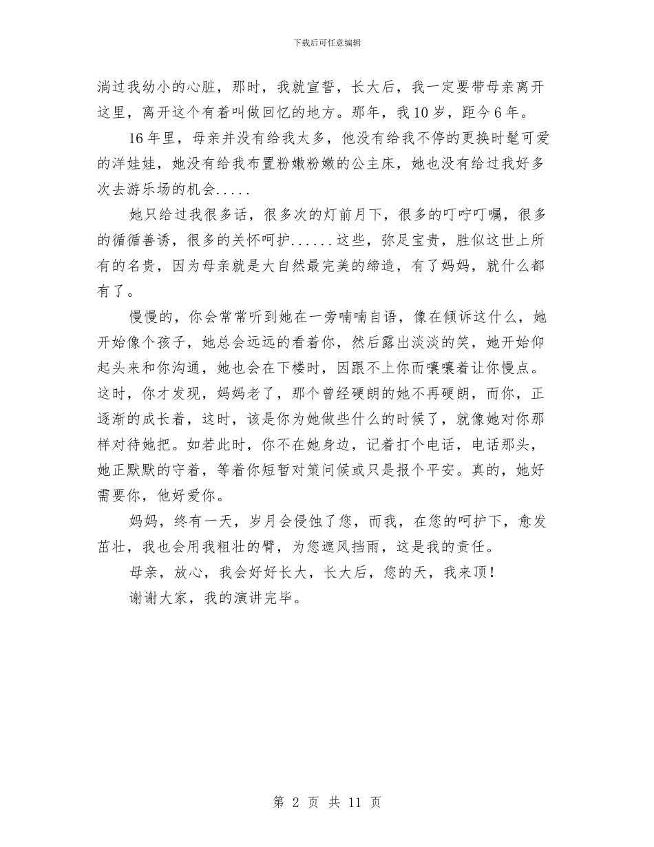 感恩教育主题演讲稿：我做您的天与感恩教育心得体会4篇汇编_第2页
