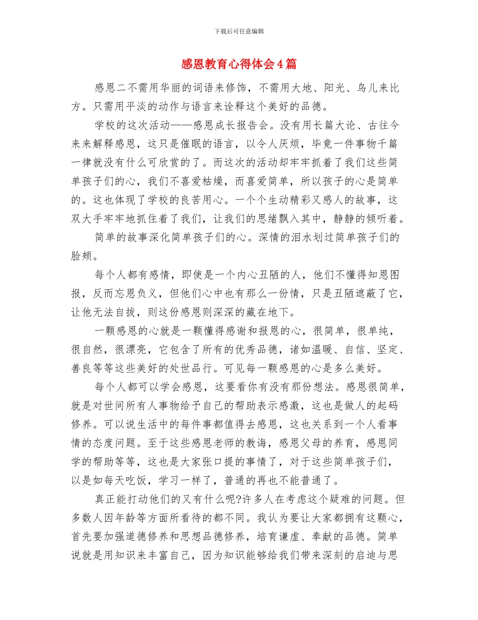 感恩教育主题演讲稿：我做您的天与感恩教育心得体会4篇汇编_第3页