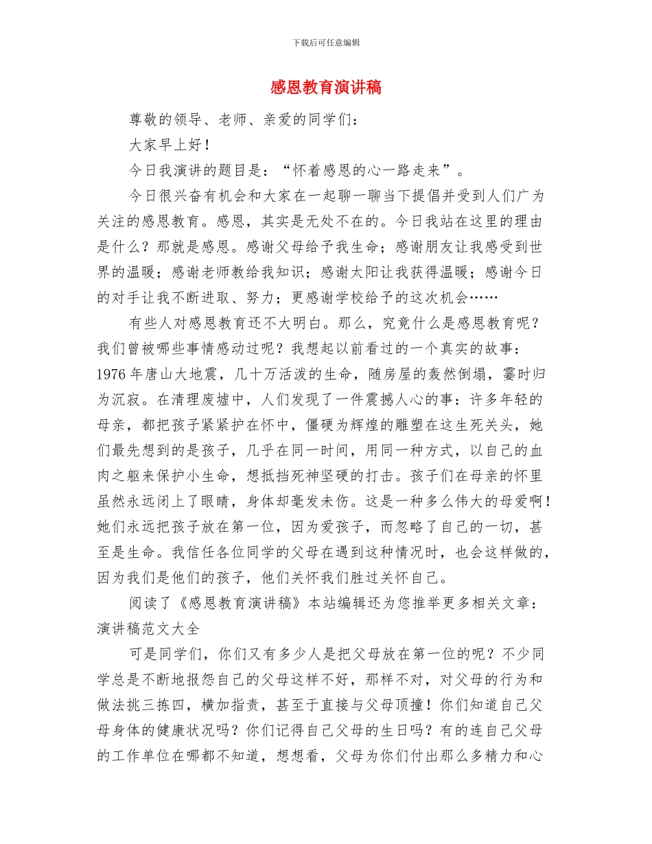 感恩教育主题演讲稿：我做您的天与感恩教育演讲稿汇编_第3页
