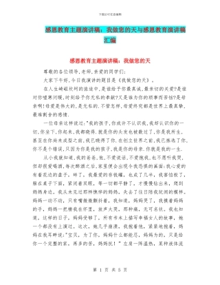 感恩教育主题演讲稿：我做您的天与感恩教育演讲稿汇编