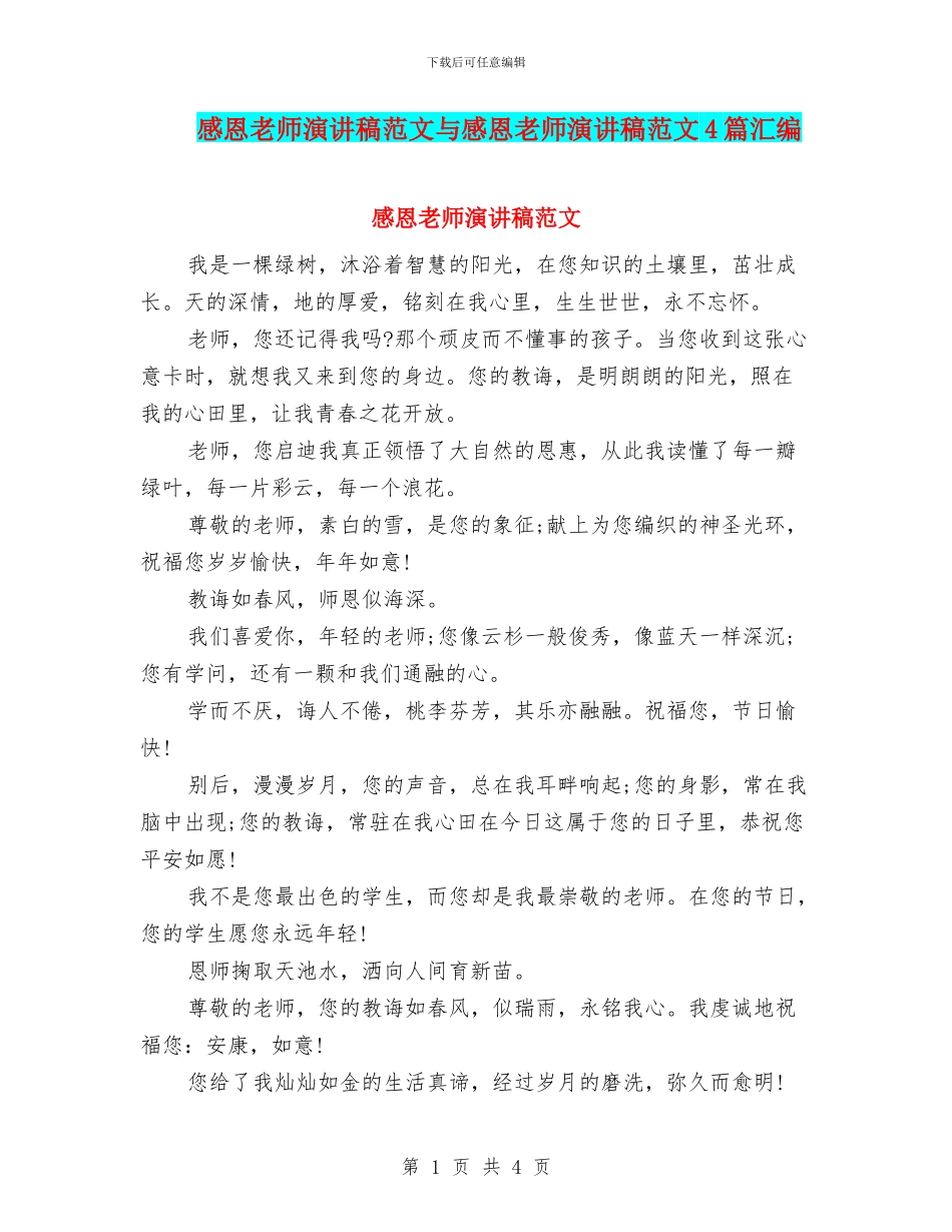 感恩教师演讲稿范文与感恩教师演讲稿范文4篇汇编_第1页