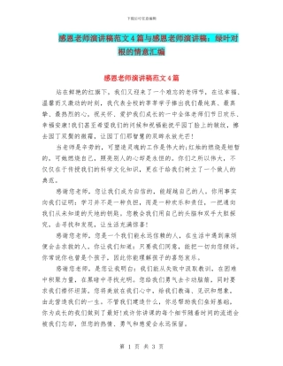 感恩教师演讲稿范文4篇与感恩教师演讲稿：绿叶对根的情意汇编