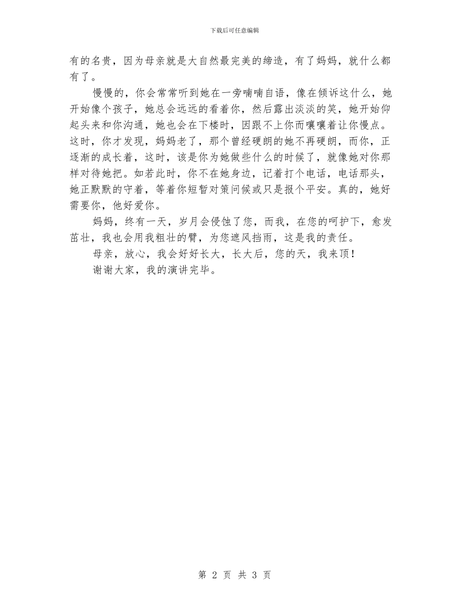 感恩教育主题演讲稿：我做您的天_第2页