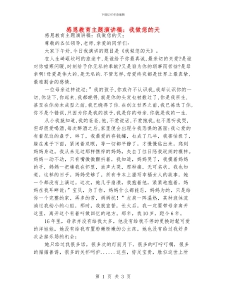 感恩教育主题演讲稿：我做您的天