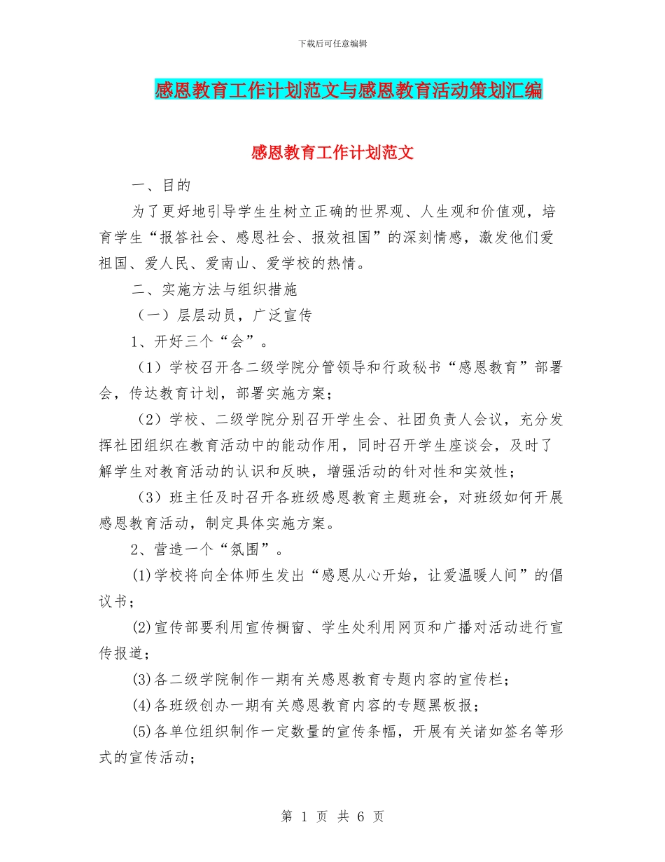 感恩教育工作计划范文与感恩教育活动策划汇编_第1页