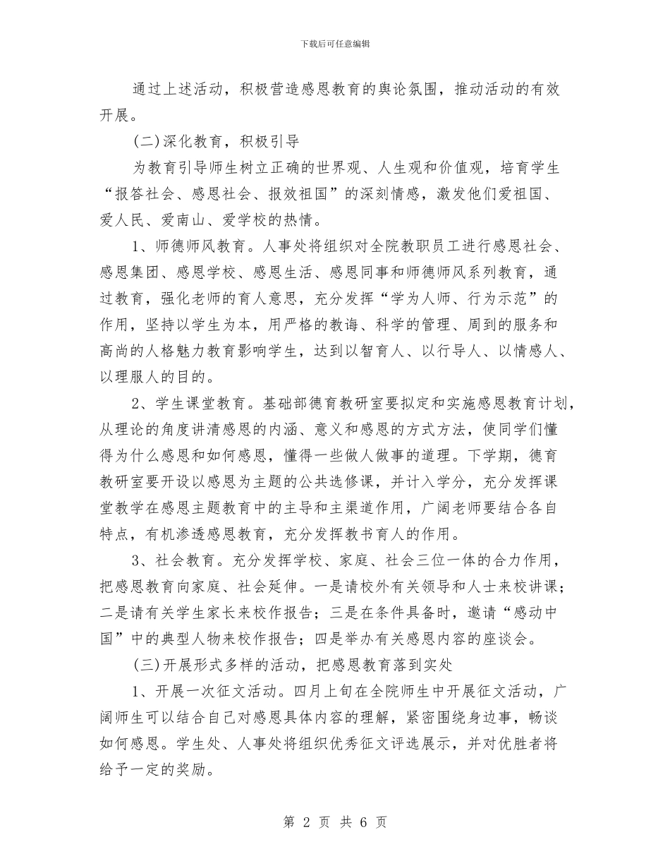 感恩教育工作计划范文与感恩教育活动策划汇编_第2页